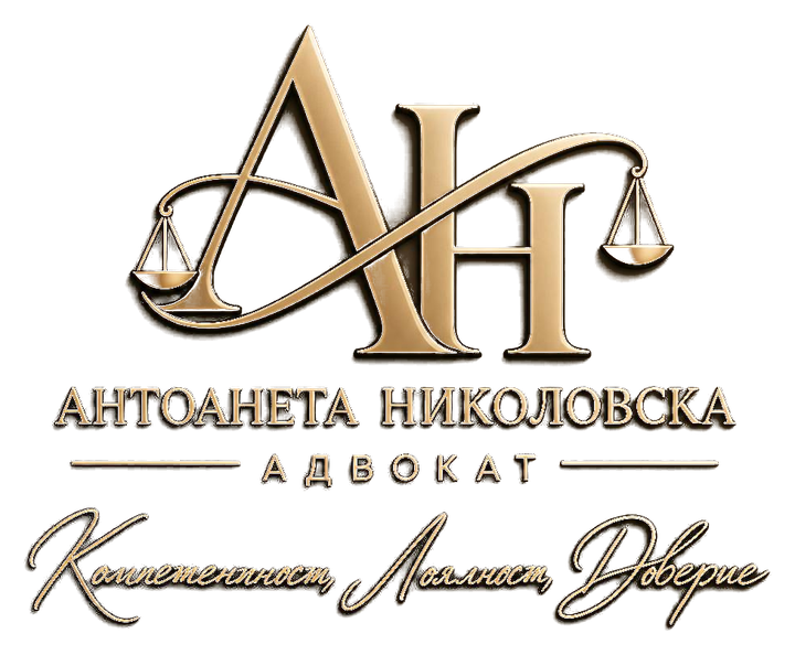 Антоанета Николовска, адвокат — Компетентност, Лоялност, Доверие
